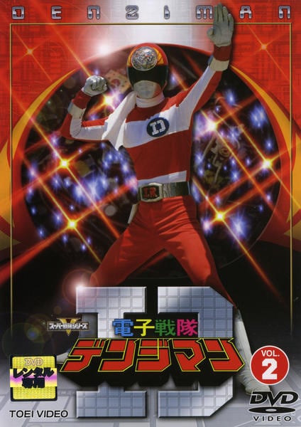 DVD「電子戦隊デンジマン Vol．2」作品詳細 - GEO Online/ゲオ