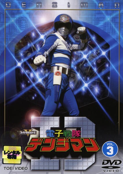 DVD「電子戦隊デンジマン Vol．3」作品詳細 - GEO Online/ゲオ