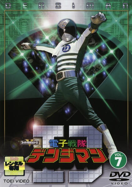 DVD「電子戦隊デンジマン Vol．7」作品詳細 - GEO Online/ゲオ