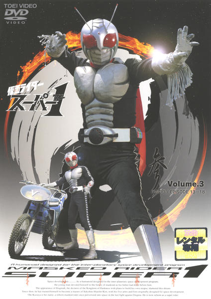 DVD「仮面ライダースーパー1 Vol．3」作品詳細 - GEO Online/ゲオ
