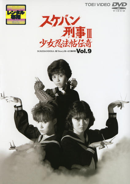 DVD「スケバン刑事Ⅲ 少女忍法帖伝奇 Vol．9」作品詳細 - GEO