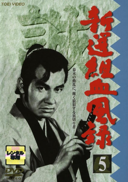 DVD「新撰組血風録 Vol．5」作品詳細 - GEO Online/ゲオオンライン
