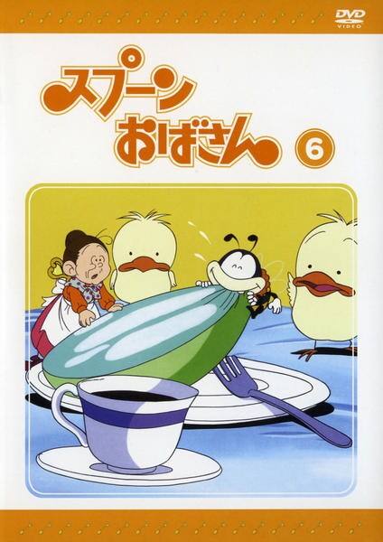 DVD「スプーンおばさん Vol．6」作品詳細 - GEO Online/ゲオオンライン