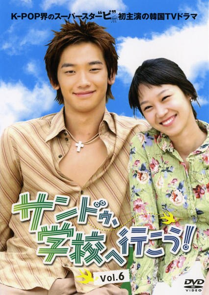 DVD「サンドゥ、学校へ行こう！ Vol．6」作品詳細 - GEO Online