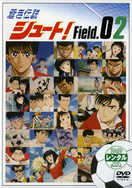 DVD「蒼き伝説シュート！ Field．02」作品詳細 - GEO Online