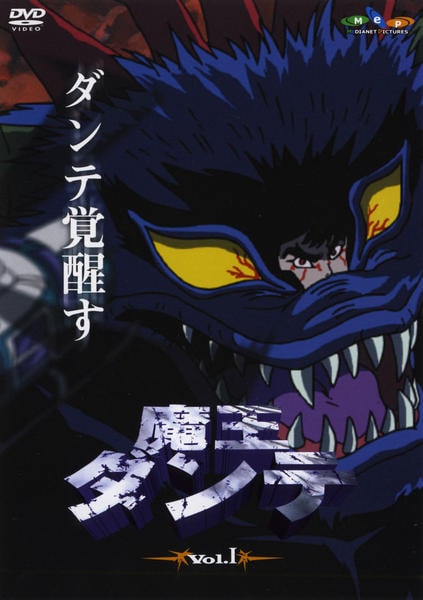 DVD「魔王ダンテ Vol．Ⅰ」作品詳細 - GEO Online/ゲオオンライン