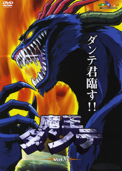 DVD「魔王ダンテ Vol．Ⅶ」作品詳細 - GEO Online/ゲオオンライン