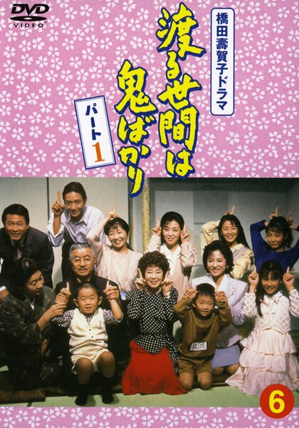 DVD「渡る世間は鬼ばかり パート1 6」作品詳細 - GEO Online/ゲオ