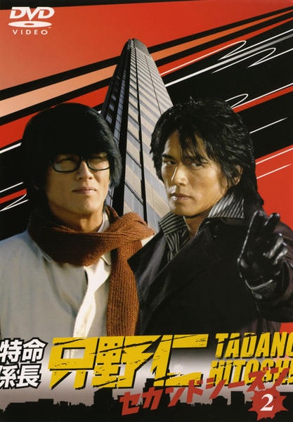 DVD「特命係長 只野仁 セカンドシーズン 第2巻」作品詳細 - GEO