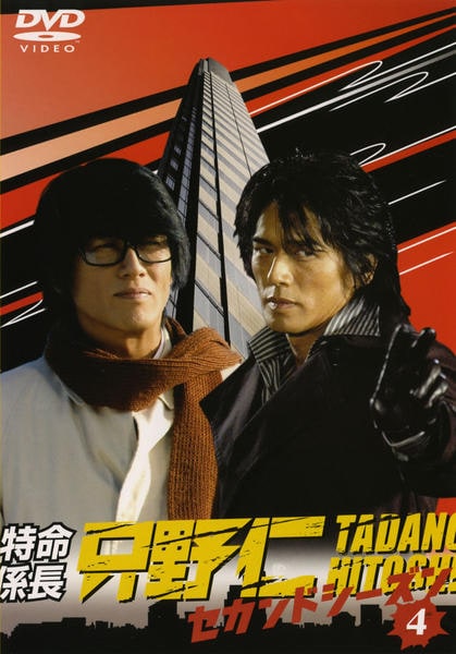 DVD「特命係長 只野仁 セカンドシーズン 第4巻」作品詳細 - GEO