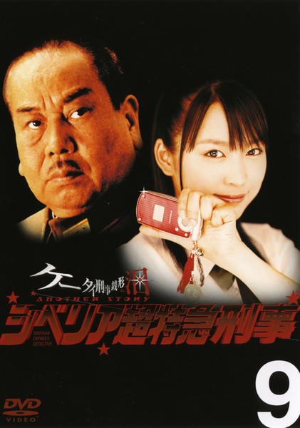 DVD「ケータイ刑事 銭形泪 3 Vol．9」作品詳細 - GEO Online/ゲオ