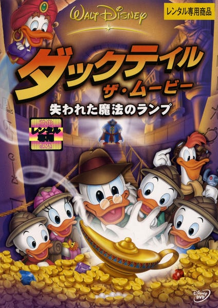 DVD「ダックテイル・ザ・ムービー 失われた魔法のランプ」作品詳細