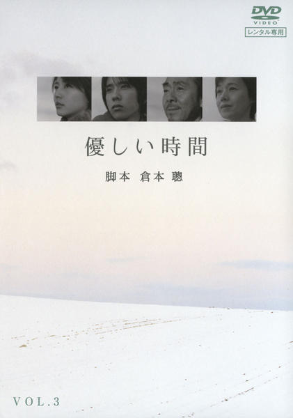 DVD「優しい時間 3」作品詳細 - GEO Online/ゲオオンライン