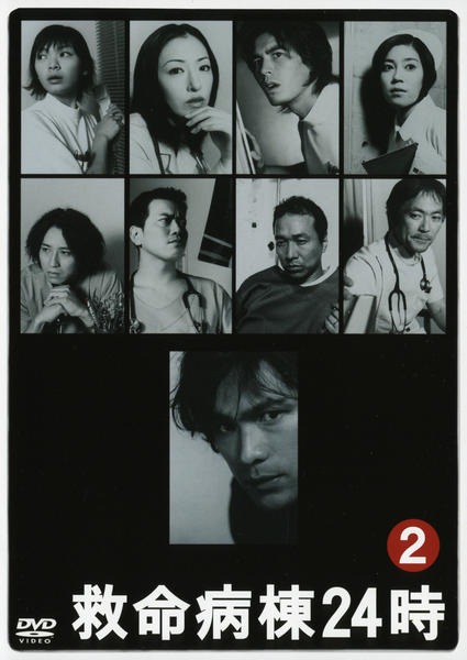 DVD「救命病棟24時 第2シリーズ 2」作品詳細 - GEO Online/ゲオ