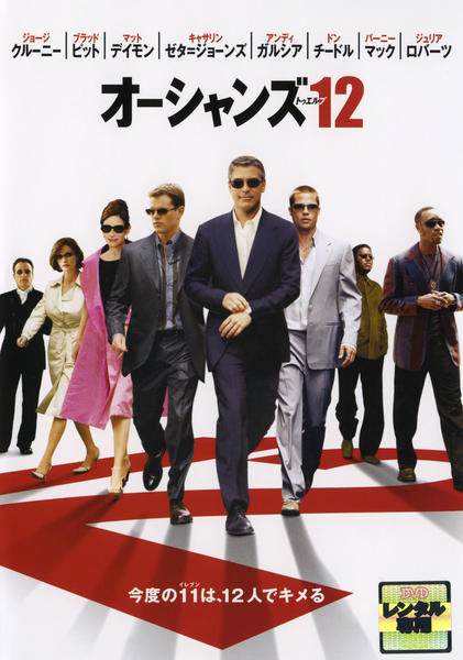 DVD「オーシャンズ12」作品詳細 - GEO Online/ゲオオンライン