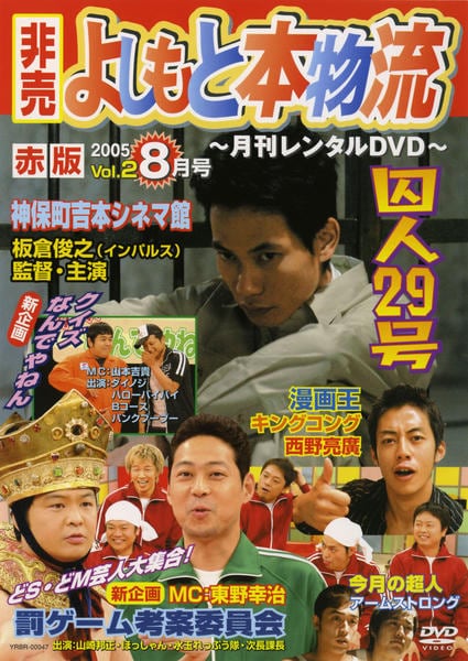 月刊DVD よしもと本物流 青版 2006 3月号 Vol.9 [レンタル落ち] DVD「非売よしもと本物流 月刊レンタルDVD 赤版 2005．8月号