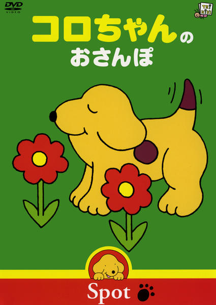 DVD「コロちゃんのおさんぽ」作品詳細 - GEO Online/ゲオオンライン