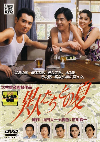 DVD「異人たちとの夏 ＜初回限定版＞」作品詳細 - GEO Online/ゲオ