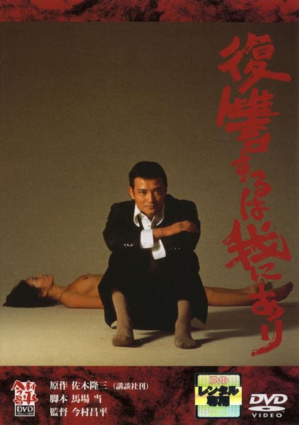 DVD「復讐するは我にあり ＜初回限定版＞」作品詳細 - GEO Online/ゲオ