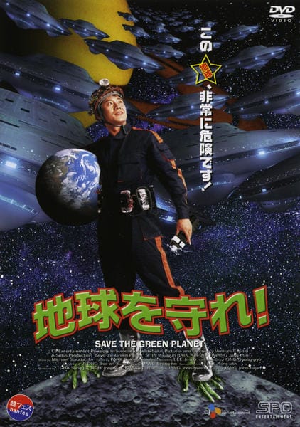 地球を守れ！DVD DVD「地球を守れ！」作品詳細 - GEO Online/ゲオオンライン