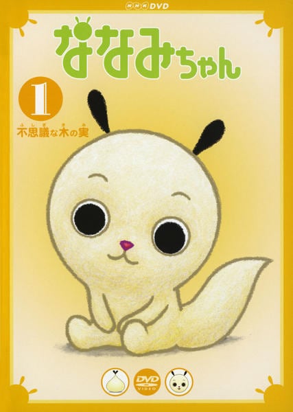 DVD「ななみちゃん 1 不思議な木の実」作品詳細 - GEO Online/ゲオ