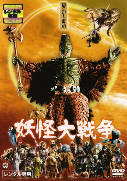 DVD「妖怪大戦争 （1968）」作品詳細 - GEO Online/ゲオオンライン
