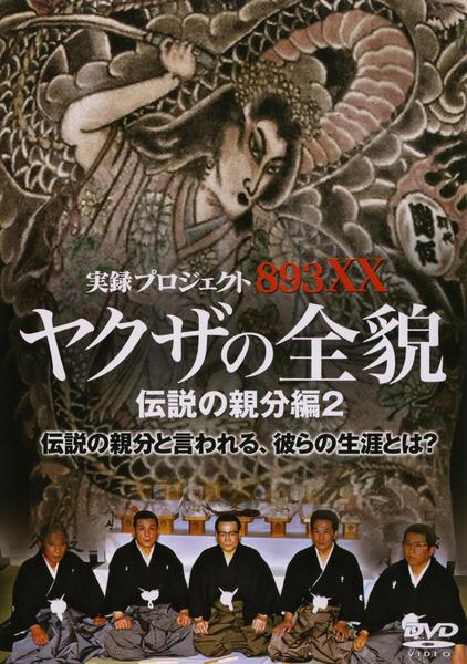 DVD「実録・プロジェクト893XX ヤクザの全貌 伝説の親分編 2
