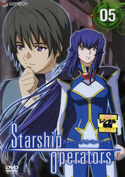 DVD「スターシップオペレーターズ 5」作品詳細 - GEO Online/ゲオ DVD「スターシップオペレーターズ 5」作品詳細 - GEO Online/ゲオ