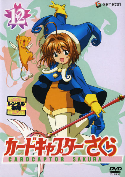 DVD「カードキャプターさくら 第12巻」作品詳細 - GEO Online/ゲオ