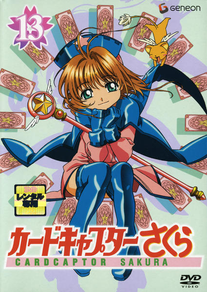 DVD「カードキャプターさくら 第13巻」作品詳細 - GEO Online/ゲオ