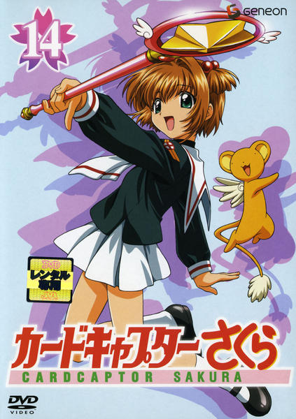DVD「カードキャプターさくら 第14巻」作品詳細 - GEO Online/ゲオ