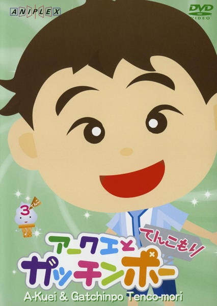 DVD「アークエとガッチンポー てんこもり 3てんこ」作品詳細