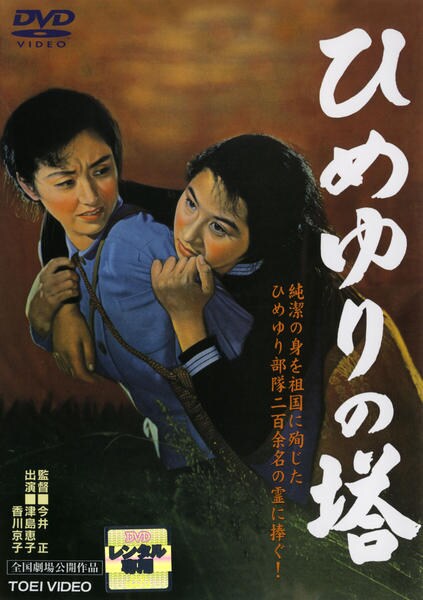 映画「ひめゆりの塔」ポスター2枚セット DVD「ひめゆりの塔 （1953）」作品詳細 - GEO Online/ゲオオンライン