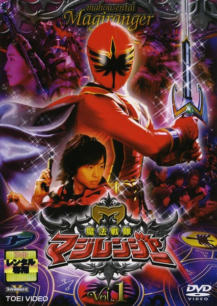 DVD「魔法戦隊マジレンジャー Vol．1」作品詳細 - GEO Online/ゲオ