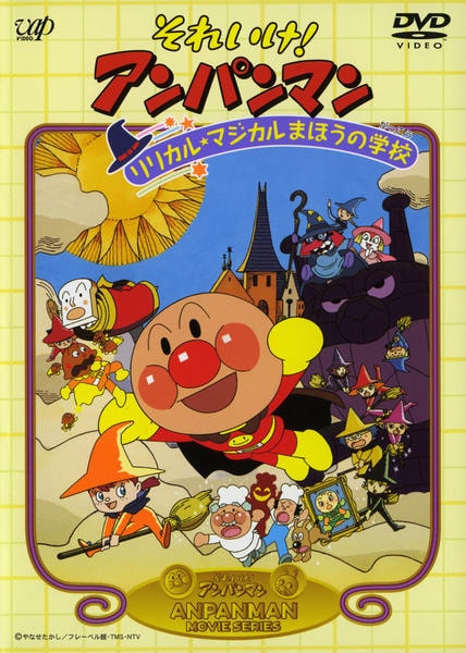 DVD「それいけ！アンパンマン リリカル☆マジカルまほうの学校」作品