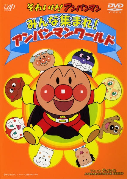 DVD「それいけ！アンパンマン みんな集まれ！アンパンマンワールド