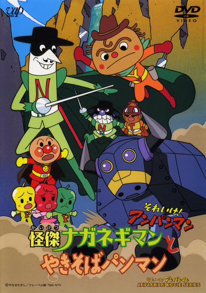 DVD「それいけ！アンパンマン 怪傑ナガネギマンとやきそばパンマン