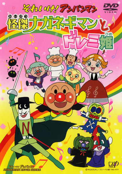 DVD「それいけ！アンパンマン 怪傑ナガネギマンとドレミ姫」作品詳細