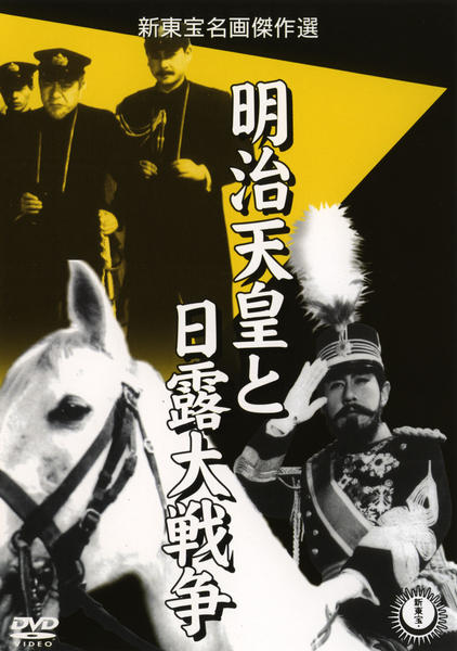 DVD「明治天皇と日露大戦争」作品詳細 - GEO Online/ゲオオンライン