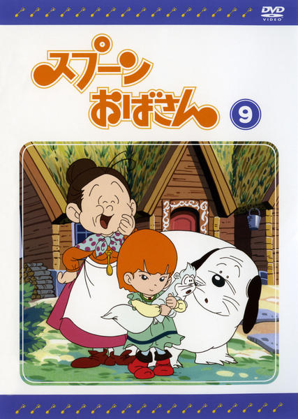 DVD スプーンおばさん 全12巻 DVD スプーンおばさん 全12巻 - メルカリ