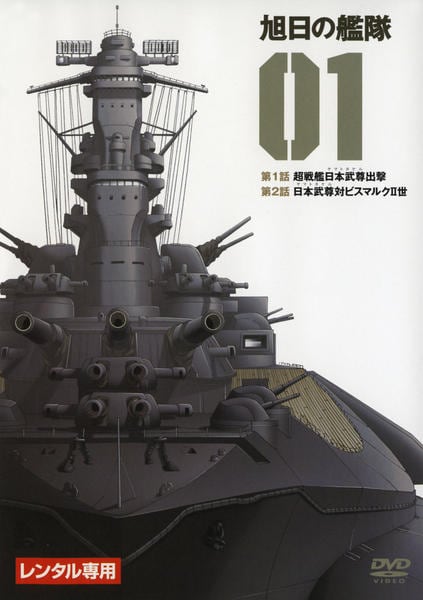 DVD「旭日の艦隊 1」作品詳細 - GEO Online/ゲオオンライン