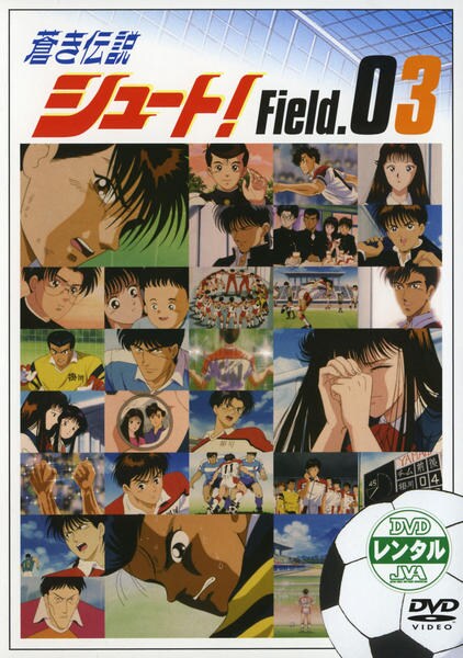 DVD「蒼き伝説シュート！ Ｆｅｉｌｄ．０３」作品詳細 - GEO Online 