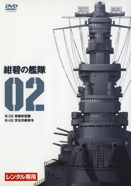 DVD「紺碧の艦隊 2」作品詳細 - GEO Online/ゲオオンライン