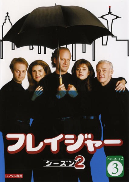 DVD「フレイジャー シーズン2 Vol．3」作品詳細 GEO Online/ゲオオンライン