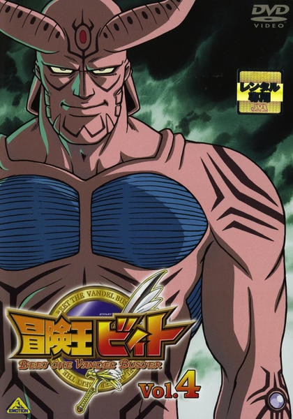 DVD「冒険王ビィト Vol．4」作品詳細 - GEO Online/ゲオオンライン