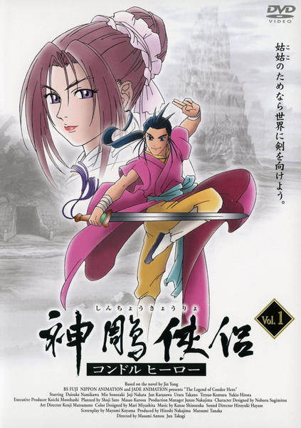 DVD「神鵰侠侶 ～コンドルヒーロー～ Vol．1」作品詳細 - GEO