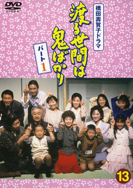 DVD「渡る世間は鬼ばかり パート1 13」作品詳細 - GEO Online/ゲオ