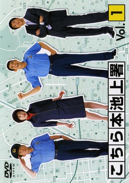 DVD「こちら本池上署 Vol．1」作品詳細 - GEO Online/ゲオオンライン