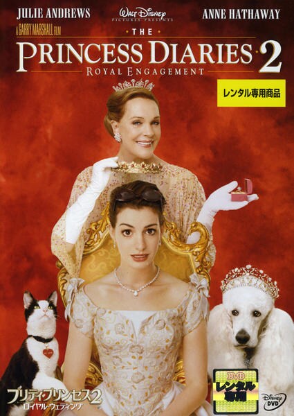 プリティ・プリンセス 2 ロイヤル・ウエディングのジャケット写真