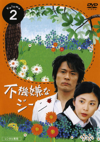 DVD「不機嫌なジーン 2」作品詳細 - GEO Online/ゲオオンライン